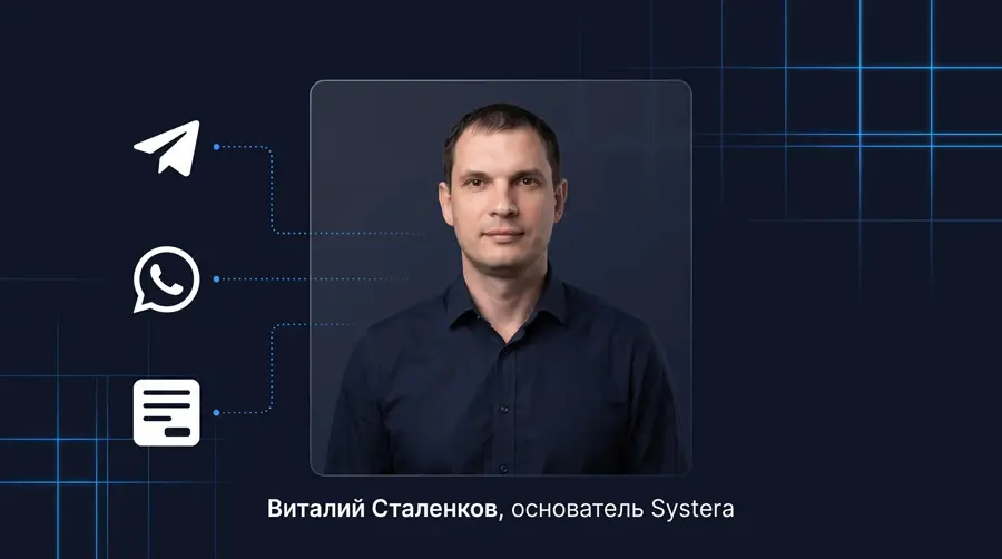 Виталий Сталенков — основатель Systera, консультация по автоматизации бизнес-процессов